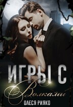Игры с волками — Олеся Рияко