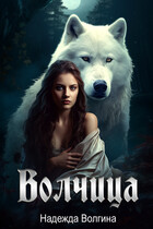 Волчица — Надежда Волгина
