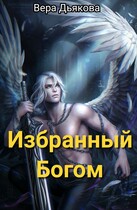 Избранный Богом — Дьякова Вера