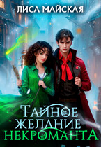 Тайное желание некроманта ❄️ — Ли́са Майская