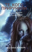 Те, кого приручили — Юстина Южная