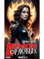 Демон рода Орловых. Книга 2 — Деев Денис