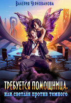 Требуется помощница, или Светлая против темного — Валерия Чернованова