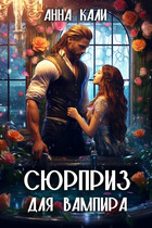 Сюрприз для вампира — Анна Кали