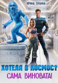 ⭐ Хотела в космос? Сама виновата! — Ирина Ордина