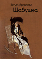 Шабушка — Gella Brailova