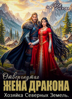 Отвергнутая жена дракона. Хозяйка северных земель — Лиза Чехова