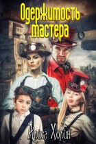 Одержимость мастера — Алиса Холин