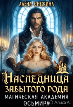Наследница забытого рода. Магическая академия Осьмира — Алёна Снежина