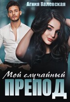 Мой случайный препод — Агния Валевская