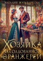 Хозяйка заколдованной оранжереи — Наталия Журавликова
