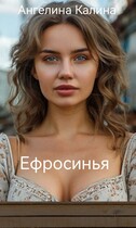 Ефросинья — А. Калина