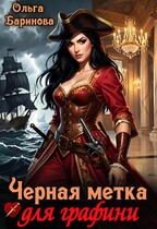 Черная метка для графини — Ольга Баринова