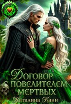 Договор с Повелителем Мёртвых — Каталина Канн