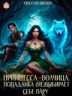 Принцесса-волчица. Попаданка (не)выбирает себе пару — Лия Совушкина