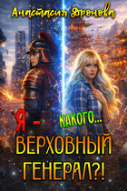 Какого… Я — Верховный Генерал?! — Анастасия Дронова