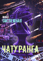 Чатуранга — Юлия Поспешная