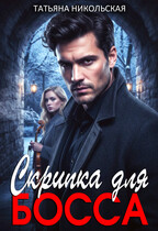 Скрипка для босса — Татьяна Никольская