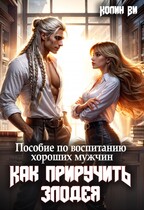 Пособие по воспитанию хороших мужчин. Как Приручить Злодея — Колин Ви
