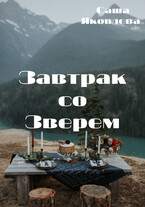Завтрак со Зверем — Саша Яковлева