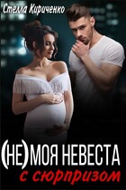 (Не) моя невеста с сюрпризом — Стелла Кириченко