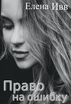 Право на ошибку — Елена Ивв