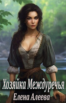 Хозяйка Междуречья — Елена Алеева