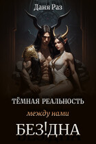 Тёмная реальность. Между нами Бездна — Даня Раз