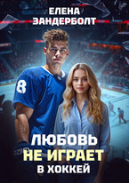 Любовь не играет в хоккей — Елена Зандерболт