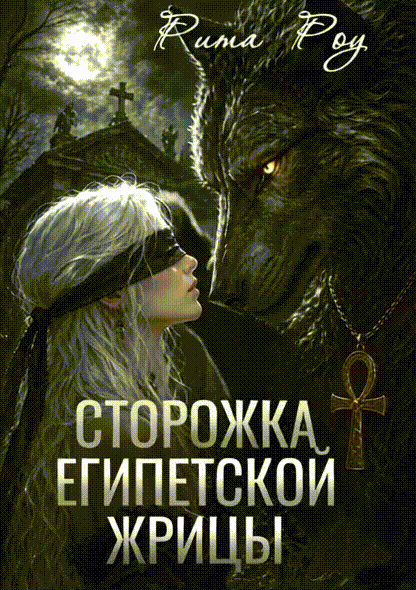 Сторожка египетской жрицы — Рита Роу