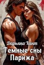 Темные сны Парижа — Дарьяна Хант