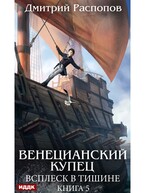 Венецианский купец. Книга 5. Всплеск в тишине — Распопов Дмитрий