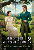 Я и кузен мистера Дарси — 2 — Юстина Южная