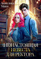 (Не)настоящая невеста для ректора — Анжелика Мики