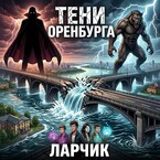 ТЕНИ ОРЕНБУРГА: МОСТ МЕЖДУ АЗИЕЙ И  ЕВРОПОЙ — Ларчик