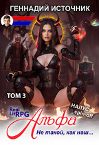 Альфа: Не такой, как наш… ТОМ 3 — ЛитРПГ LitRPG РеалРПГ RealRPG — Геннадий Источник
