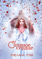 Соляное сердце — Руслана Рэм