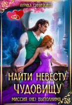 Найти невесту чудовищу. Миссия (не) выполнима. — Аурика Синичкина