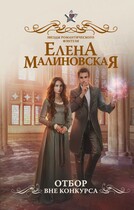 Отбор. Вне конкурса — Елена Малиновская