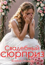 Свадебный сюрприз — RoMan Разуев