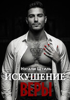 Искушение Веры — Нэтали Штиль