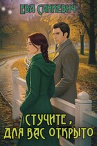 Стучите, для вас открыто — Ева Санкевич