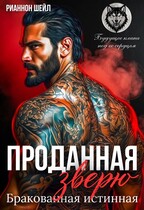 Проданная Зверю. Бракованная истинная — Рианнон Шейл