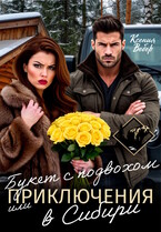 Букет с подвохом, или Приключения в Сибири — Ксения Вебер