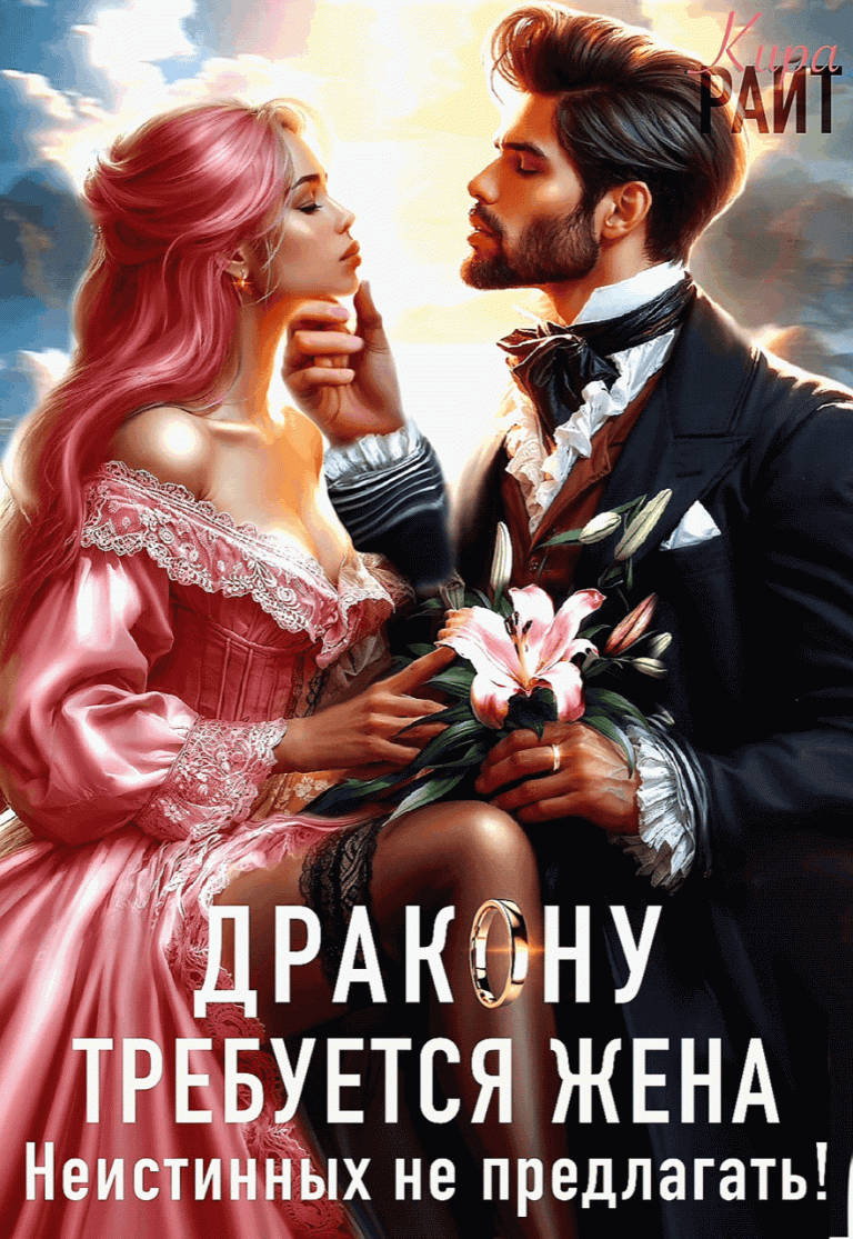 Требуется жена Дракону! Неистинных не предлагать — Кира РАЙТ