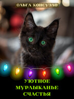 Уютное мурлыканье счастья — Ольга Консуэло