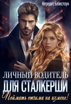 Личный водитель для сталкерши. Поймать отчима на измене! — Мередит Блэкстоун