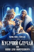 Кусучий случай, или няня для обреченного — Кристина Юраш