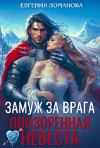 Замуж за врага. Опозоренная невеста — Евгения Ломанова