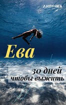 Ева. 30 дней чтобы выжить — Липучка